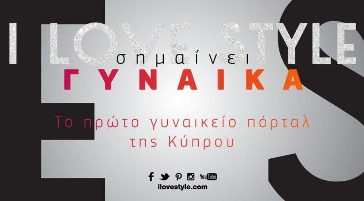 Το ilovestyle.com συνεχίζει να είναι δίπλα σου! 