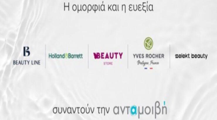 Στο Σχέδιο ανταμοιβή εντάσσονται Beauty Line, Holland & Barrett, Yves Rocher, Butterfly Beauty Store και Selekt Beauty