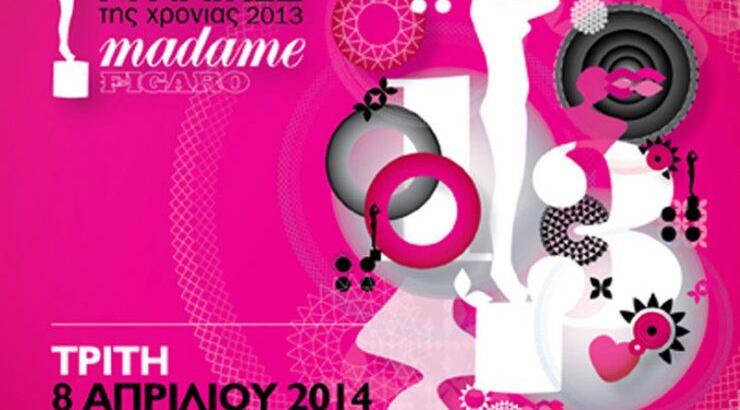 #mfa: Οι Γυναίκες της Χρονιάς 2013 στο ilovestyle.com