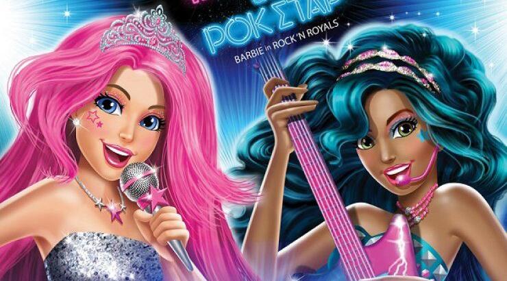 Barbie, η πριγκίπισσα & η ροκ σταρ [έρχεται στους κινηματογράφους]