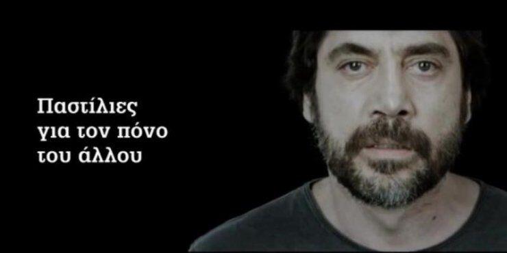 Ο Javier Bardem ουρλιάζει μαζί με τους Γιατρούς Χωρίς Σύνορα [βίντεο]