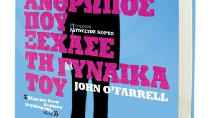 «Ο άνθρωπος που ξέχασε τη γυναίκα του»