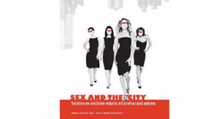 Ένα βιβλίο με αφορμή το Sex and the city