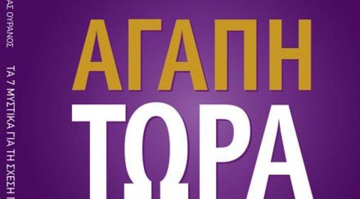 Στηρίζουμε την Αγάπη, ψηφίζουμε την Αγάπη Τώρα