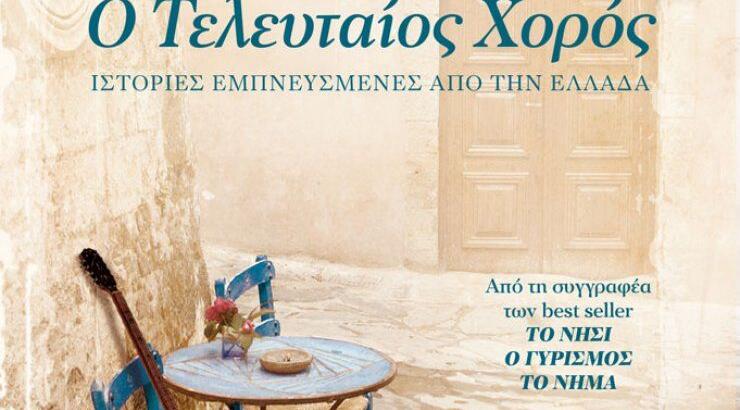 H διάσημη συγγραφέας Victoria Hislop επέστρεψε με νέο βιβλίο