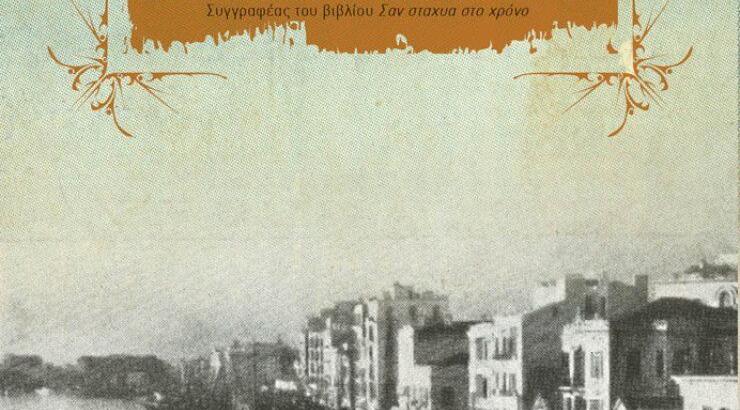 "Στη σκιά των αιώνων", το νέο βιβλίο της Δήμητρας Παπαναστασοπούλου