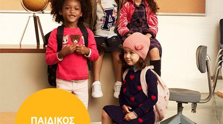 Επιστροφή στα σχολεία με την H&M