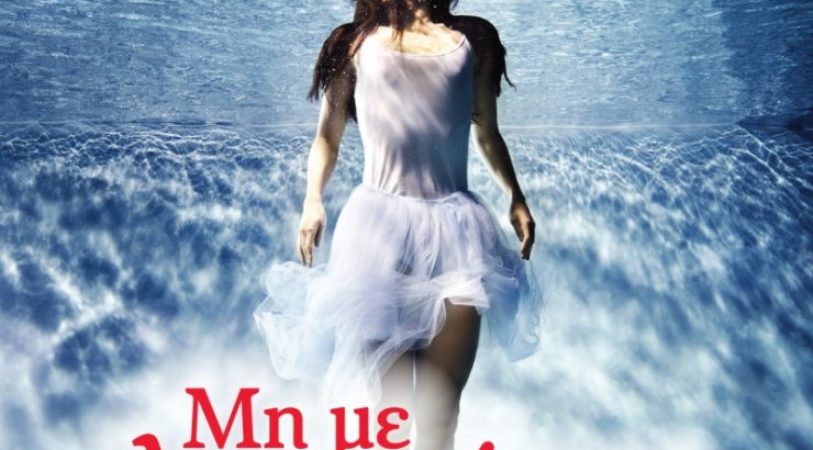 Μη με λησμόνει του Κώστα Κρομμύδα από τις Εκδόσεις Διόπτρα