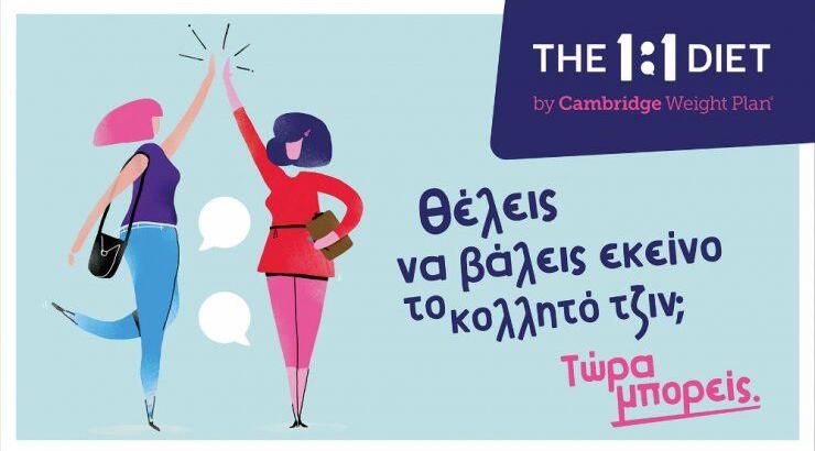 The 1:1 diet by Cambridge Weight Plan – Νέο όνομα για τη διατροφή Cambridge