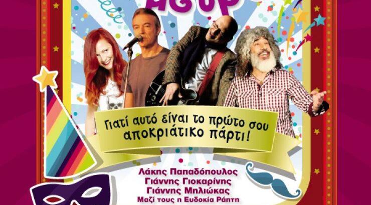 Το Ράδιο Πρώτο παρουσιάζει ένα μοναδικό αποκριάτικο πάρτι με τον τίτλο "Retro χωρίς μέτρο"