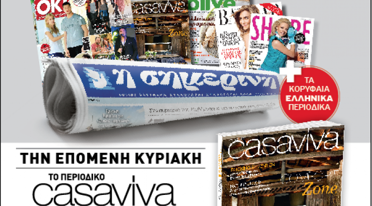 Σημερινή: Νέα Ανανεωμένη και Πλούσια!