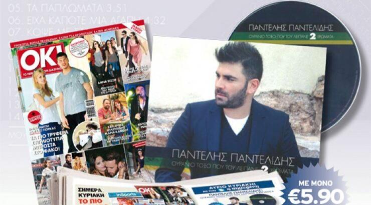 Παντελής Παντελίδης: Το νέο του cd μαζί με τη Σημερινή της Κυριακής