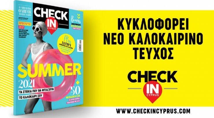 Το Check in Cyprus επιστρέφει από σήμερα στα περίπτερα