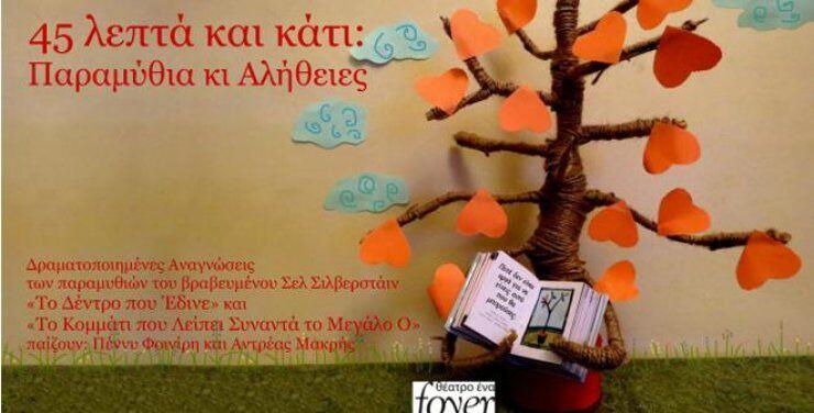 Όταν η αλήθεια συναντά το παραμύθι