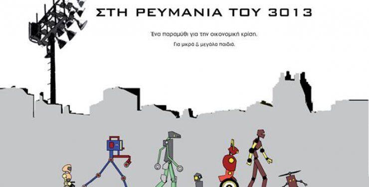 "Στη Ρευμανία του 3013" - Φίλιππος Ζαννέττος & Δρ. Δώρα Ευαγγελίδου