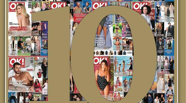Δέκα χρόνια "Οk!". Εσύ είσαι "Οk"; 