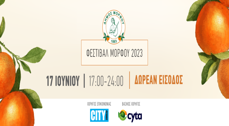 23ο Φεστιβάλ Μόρφου 