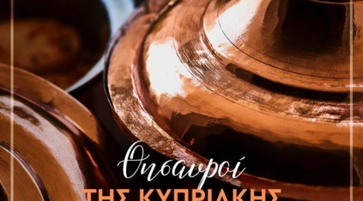 2 διεθνή βραβεία για την Κύπρο στα Gourmand International Cookbook Awards 2018
