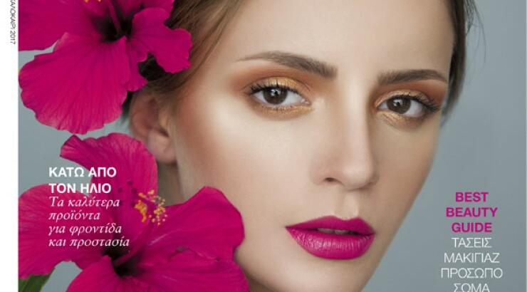 Νέο τεύχος Beauty Line Magazine για τη σεζόν Άνοιξη/Καλοκαίρι 2017