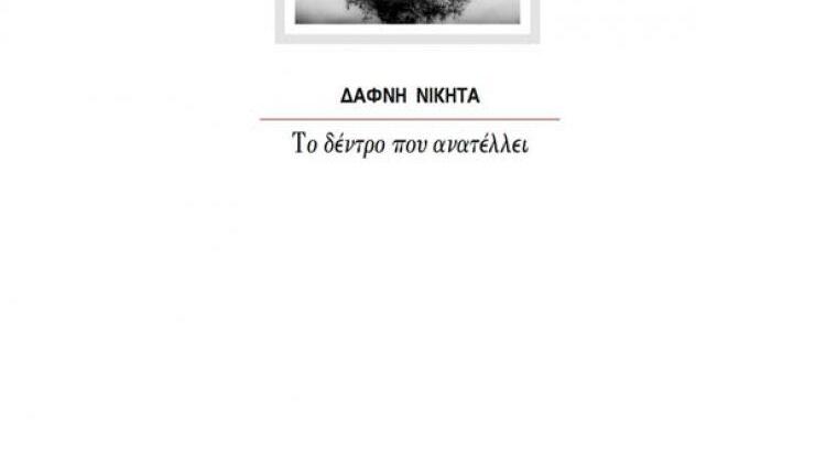 "Το δέντρο που ανατέλλει": Η νέα ποιητική συλλογή της Δάφνης Νικήτα