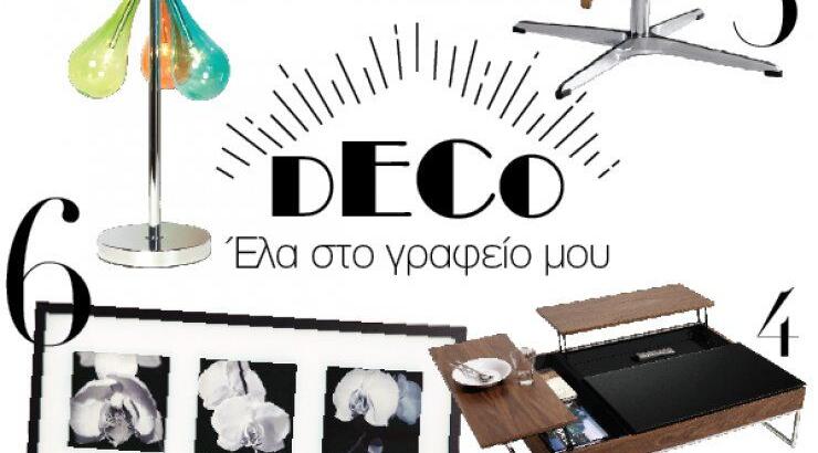 Έλα στο γραφείο μου