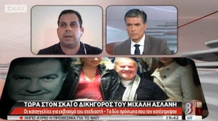 Δικηγόρος Ασλάνη: Ο Μιχάλης δεν είναι άνθρωπος που θα έβαζε τέλος στην ζωή του [βίντεο]