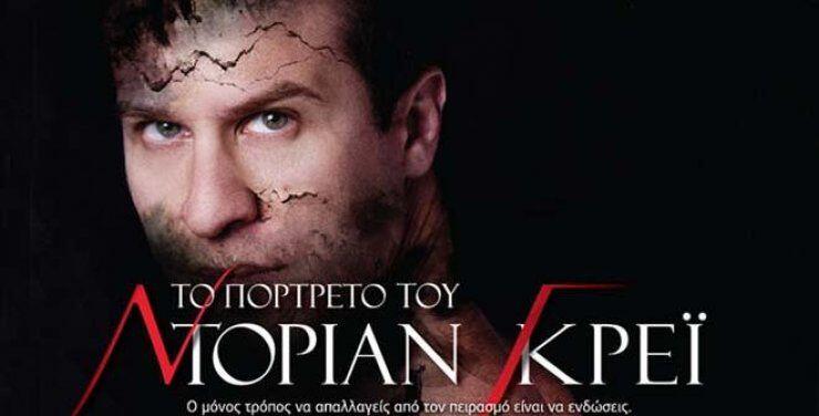 Αναβάλλεται η παράσταση "Το Πορτρέτο του Ντόριαν Γκρέϊ"