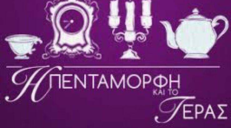 "Η Πεντάμορφη και το Τέρας" από το Σατιρικό Θέατρο