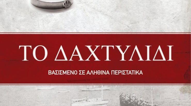 Γιώργος Παπαδόπουλος Κυπραίος: Στην Κύπρο για την παρουσίαση του αριστουργήματος του "Το Δαχτυλίδι"