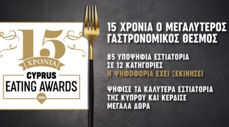 Cyprus Eating Awards 2019 που παρουσιάζει η Nespresso!