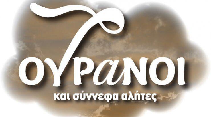 Οι 7 Ουρανοί επιστρέφουν