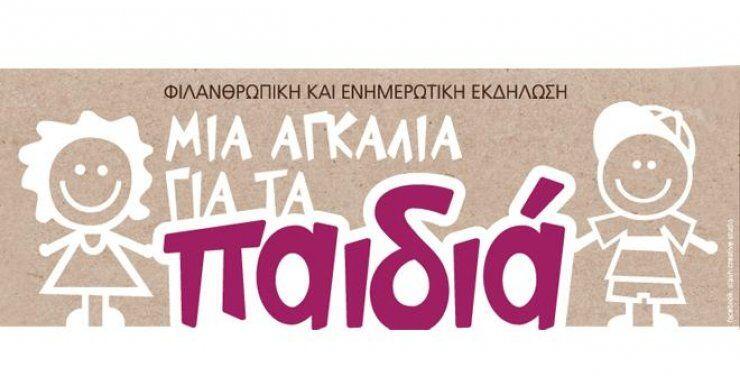 Εκδήλωση: "Μια Αγκαλιά για τα Παιδιά"