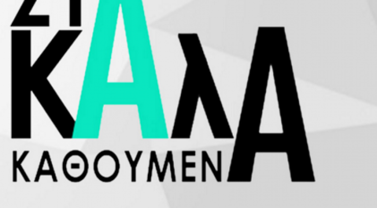 Σοκαριστική αποκάλυψη από επώνυμη Ελληνίδα στην εκπομπή “Στα Καλά Καθούμενα”