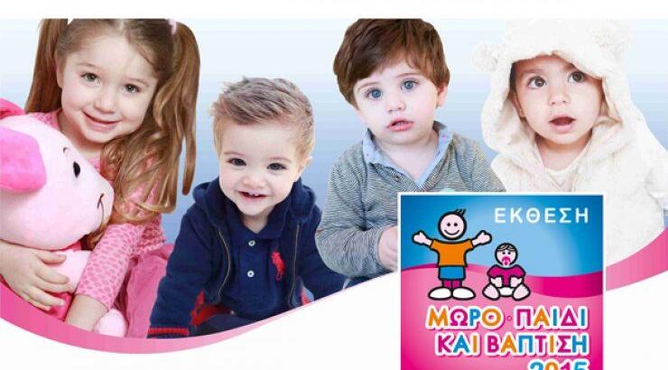 Τα πάντα για το παιδί [σε μία έκθεση]