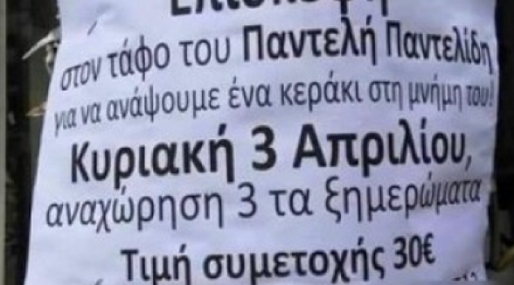 Όλη η αλήθεια για την επίσκεψη στον τάφο του Παντελίδη έναντι 30 ευρώ!