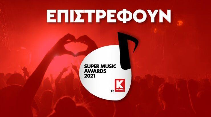 Επιστρέφουν τα Super Music Awards by Κωτσόβολος