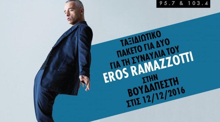 Ο Super FM σας ταξιδεύει στη συναυλία του Eros Ramazzotti στη Βουδαπέστη