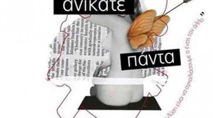 Έρως Ανίκατε Πάντα...