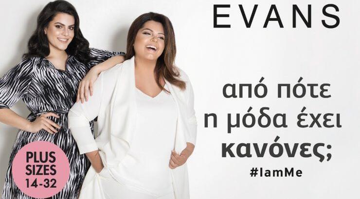 Το Evans μας παρουσιάζει τη νέα του, plus size καμπάνια με μεγέθη 14 - 32, αγκαλιάζοντας την γυναίκα