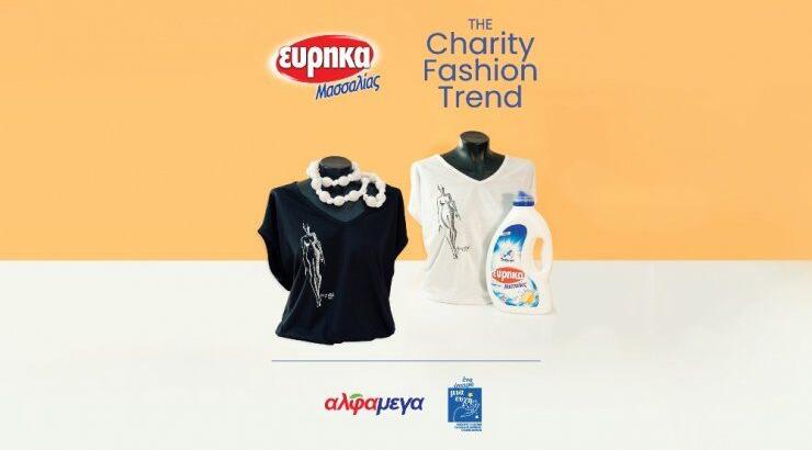 ΕΥΡΗΚΑ Μασσαλίας “The Charity Fashion Trend”: Μόδα και φιλανθρωπία γίνονται ένα. Με την στήριξη των Υπεραγορών ΑΛΦΑΜΕΓΑ