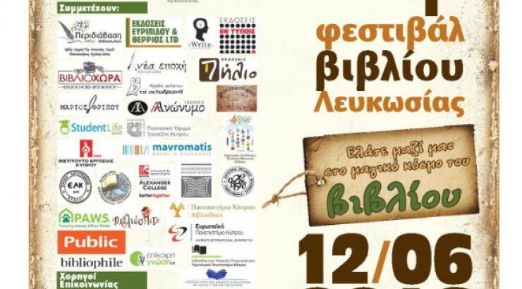 Όλα έτοιμα για το 1ο Φεστιβάλ Βιβλίου