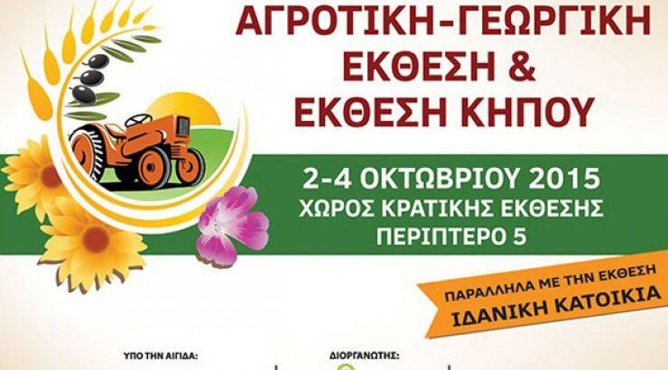 Γεύση από ύπαιθρο στην Αγροτική Γεωργική Έκθεση & Έκθεση Κήπου 2015