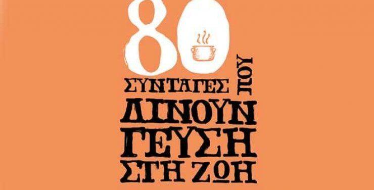 Μαγειρική του Αντικαρκινικού Συνδέσμου Κύπρου