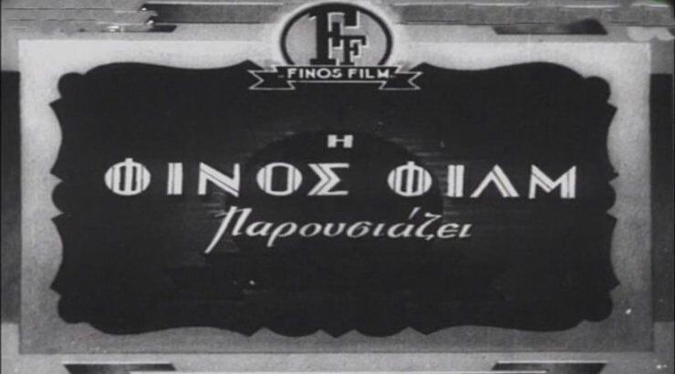 Φίνος Φιλμς: Διαθέσιμες μέσω YouTube όλες οι αγαπημένες ελληνικές ταινίες