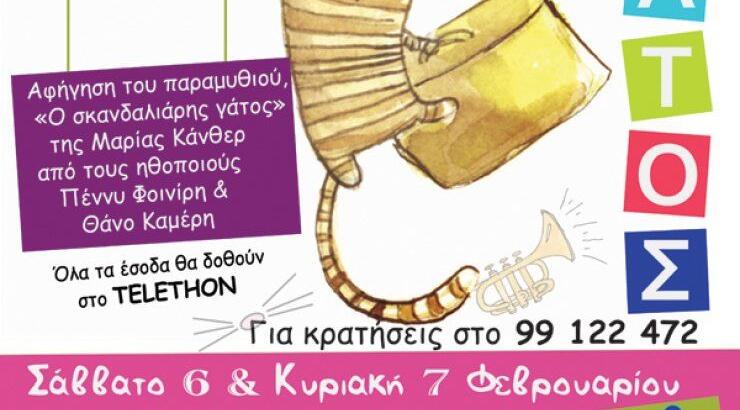 "Ο σκανδαλιάρης γάτος" για καλό σκοπό