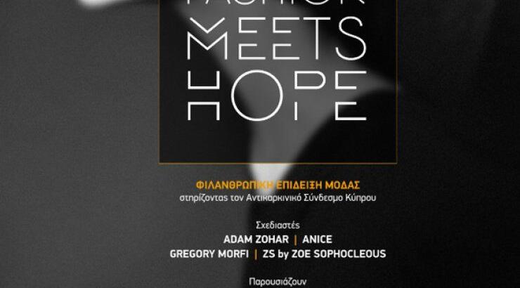 Fashion Meets Hope: Ένα μοναδικό fashion show με 4 κορυφαίους σχεδιαστές