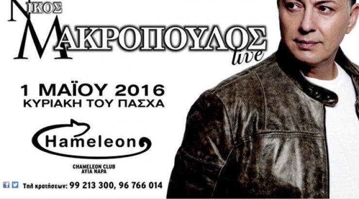 Ο Νίκος Μακρόπουλος στην Κύπρο για δύο εμφανίσεις