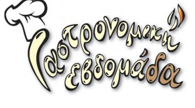 Εβδομάδα Γαστρονομίας Πανεπιστημίου Λευκωσίας–Intercollege