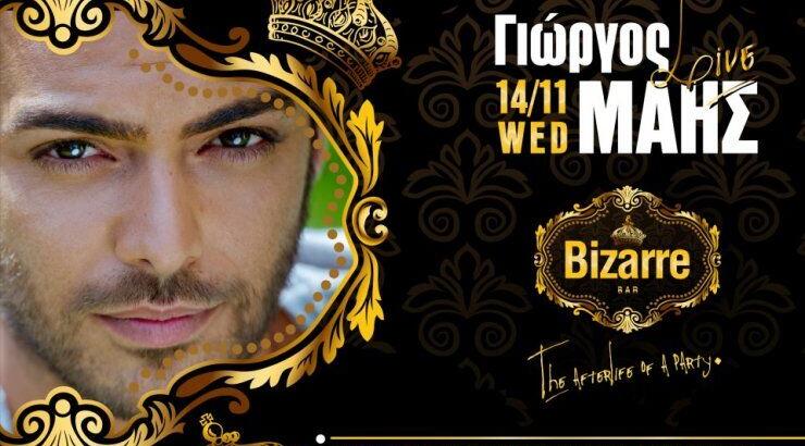 Ο Γιώργος Μάης στο νέο ανακαινισμένο Bizzare στη Λεμεσό