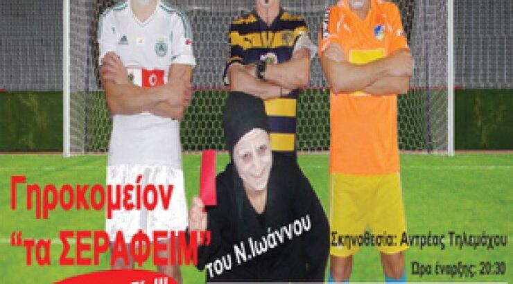 «Γηροκομείο Τα Σεραφείμ»